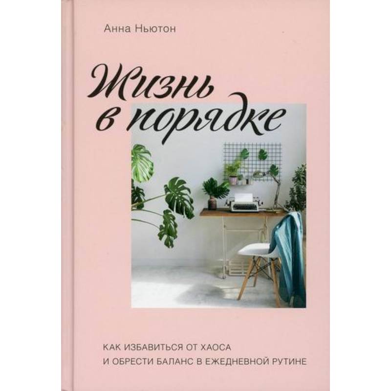 Жизнь в порядке Жизнь в порядке