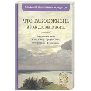 Что такое жизнь и как должно жить Что такое жизнь и как должно жить