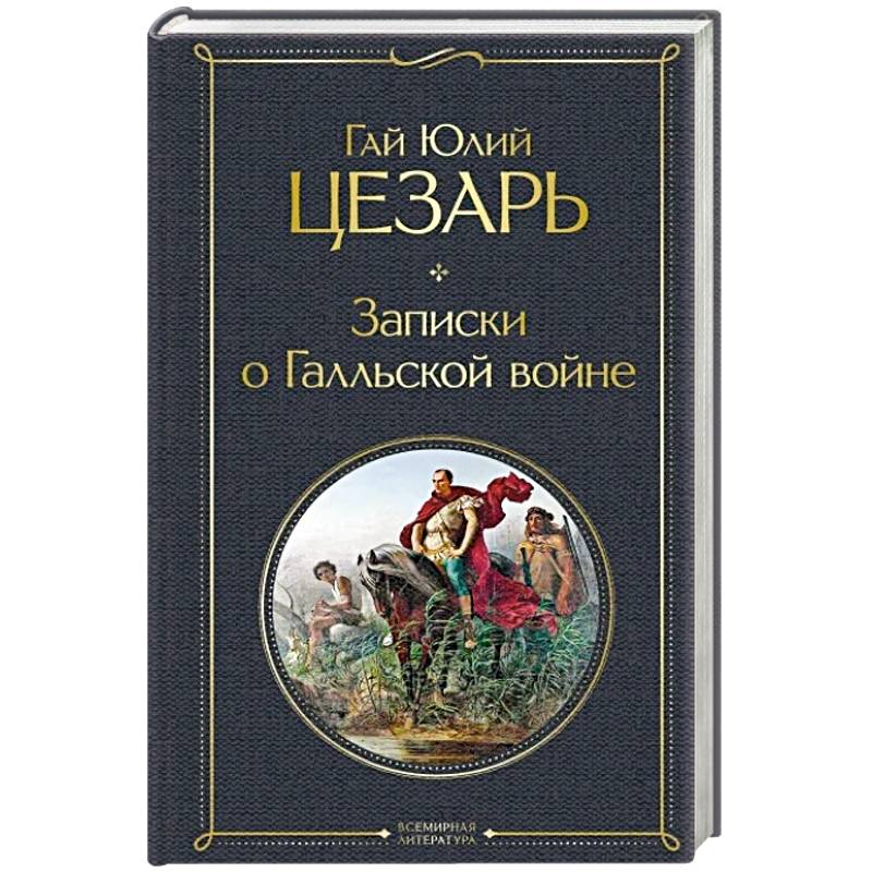 Записки о Галльской войне Записки о Галльской войне