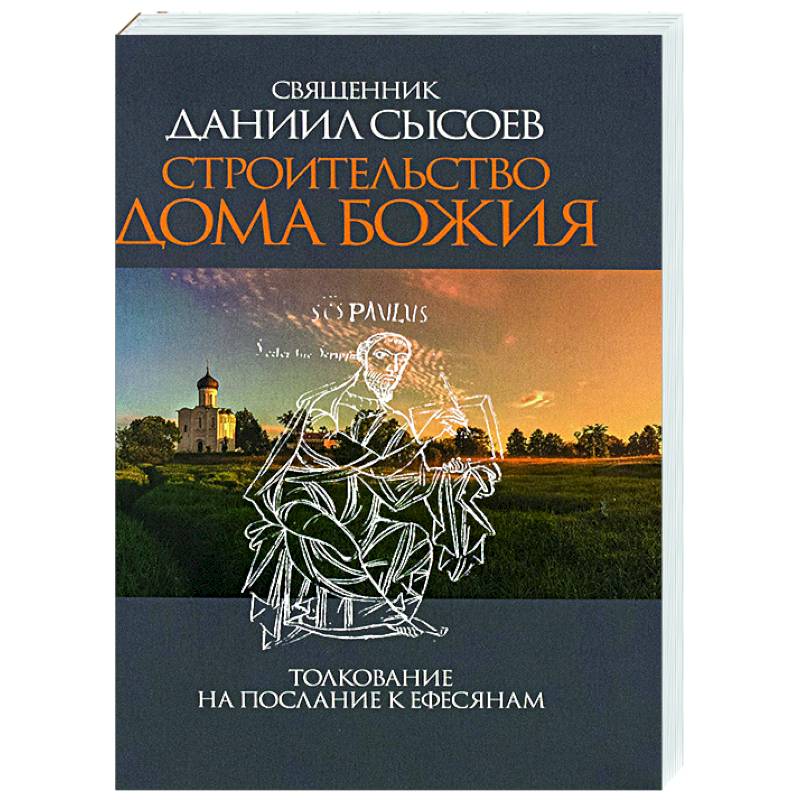 Строительство дома Божия. Толкование на послание к Ефесянам Строительство дома Божия. Толкование на послание к Ефесянам