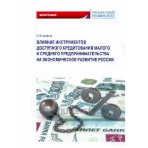Влияние инструментов доступного кредитования малого и среднего предпринимательства Влияние инструментов доступного кредитования малого и среднего предпринимательства