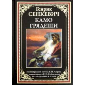 Камо грядеши Камо грядеши
