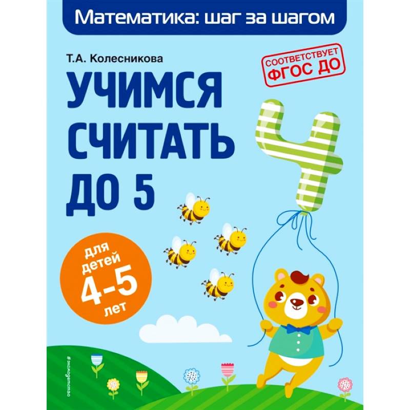Учимся считать до 5: для детей 4-5 лет