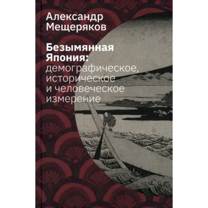 Безымянная Япония. Демографическое, историческое и человеческое измерение Безымянная Япония. Демографическое, историческое и человеческое измерение