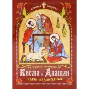 Святые мученики Косма и Дамиан врачи безмездные. Книга-раскраска Святые мученики Косма и Дамиан врачи безмездные. Книга-раскраска