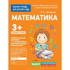 Для детского сада. Математика. Младшая группа. Рабочая тетрадь Для детского сада. Математика. Младшая группа. Рабочая тетрадь