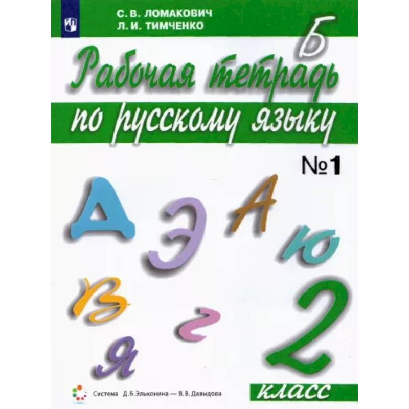 Русский язык. 2 класс. Рабочая тетрадь. В 2-х частях. Часть 1. ФГОС Русский язык. 2 класс. Рабочая тетрадь. В 2-х частях. Часть 1. ФГОС