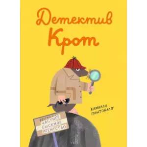 Детектив Крот Детектив Крот