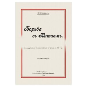 Борьба с Китаем Борьба с Китаем