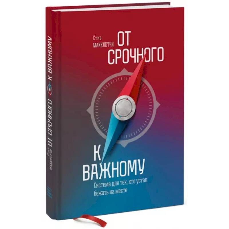От срочного к важному. Система для тех, кто устал бежать на месте От срочного к важному. Система для тех, кто устал бежать на месте