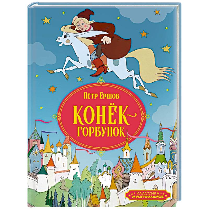 Конек-горбунок