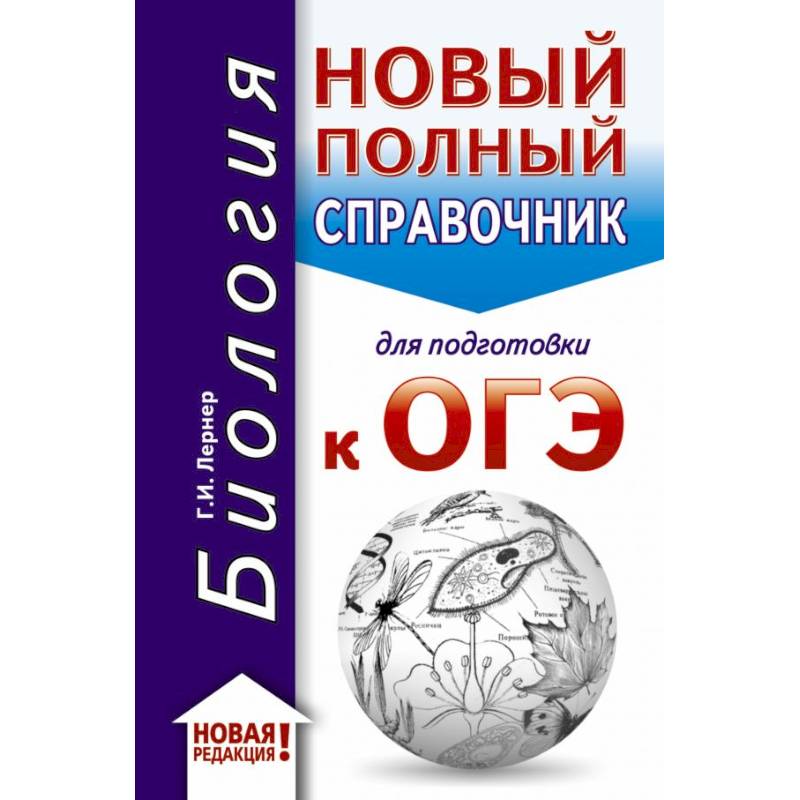 ОГЭ-2020. Биология. Новый полный справочник для подготовки к ОГЭ ОГЭ-2020. Биология. Новый полный справочник для подготовки к ОГЭ