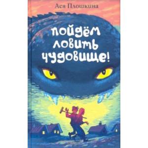 Пойдём ловить чудовище Пойдём ловить чудовище