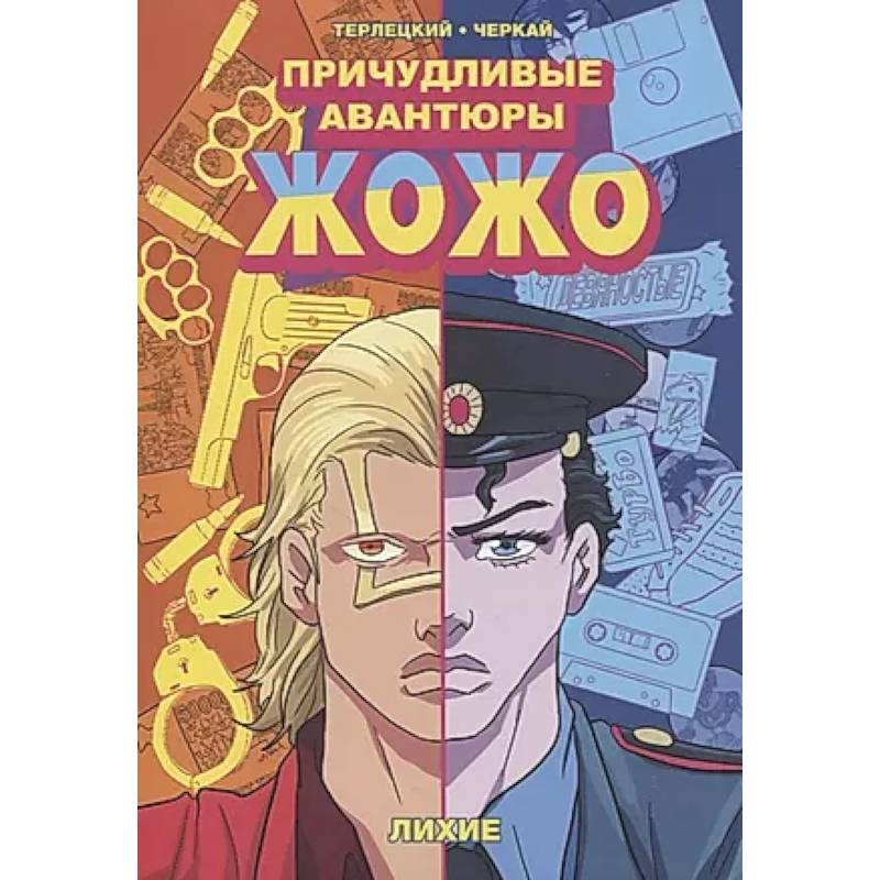 Причудливые авантюры Жожо. Верни мне мой: комикс Причудливые авантюры Жожо. Верни мне мой: комикс