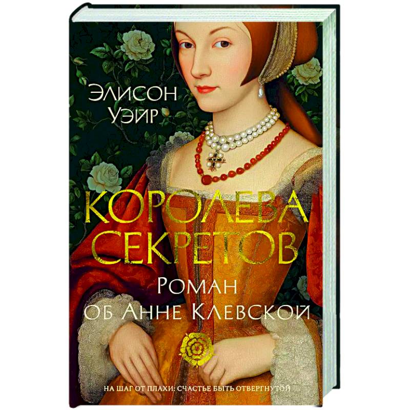 Королева секретов. Роман об Анне Клевской Королева секретов. Роман об Анне Клевской