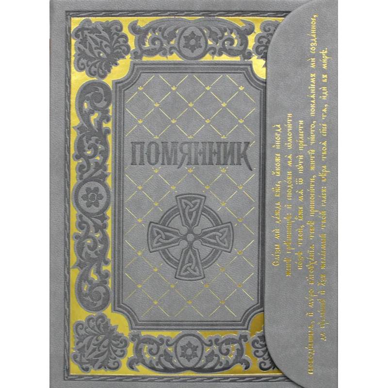 Помянник Помянник