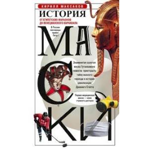 История маски. От египетских фараонов до венецианского карнавала История маски. От египетских фараонов до венецианского карнавала