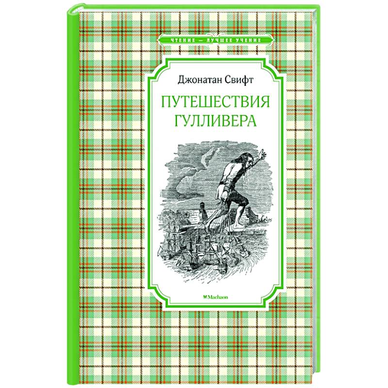 Путешествия Гулливера Путешествия Гулливера