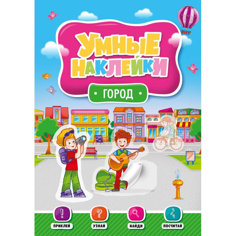 Умные наклейки. Город Умные наклейки. Город