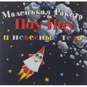 Маленькая ракета Пиу-Пиу и небесные тела Маленькая ракета Пиу-Пиу и небесные тела