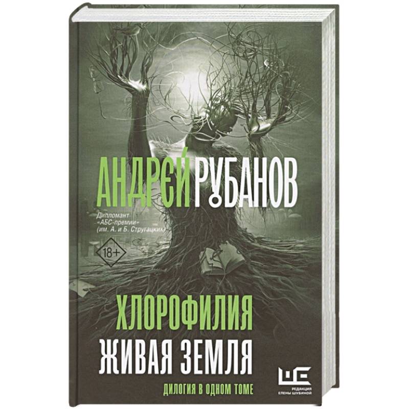 Хлорофилия. Живая земля Хлорофилия. Живая земля
