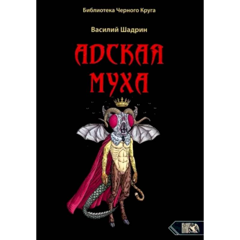 Адская муха. Библиотека Черного Круга Адская муха. Библиотека Черного Круга