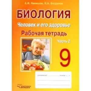 Биология. Человек и его здоровье. 9 класс. Рабочая тетрадь. В 2-х частях. Часть 2 Биология. Человек и его здоровье. 9 класс. Рабочая тетрадь. В 2-х частях. Часть 2