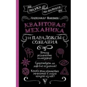 Квантовая механика и парадоксы сознания Квантовая механика и парадоксы сознания