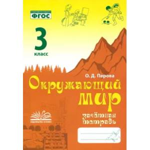 Окружающий мир. 3 класс. Зачетная тетрадь. ФГОС Окружающий мир. 3 класс. Зачетная тетрадь. ФГОС