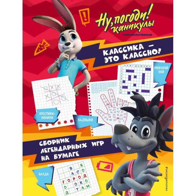 Ну, погоди! Каникулы. Классика - это классно! Сборник легендарных игр на бумаге Ну, погоди! Каникулы. Классика - это классно! Сборник легендарных игр на бумаге