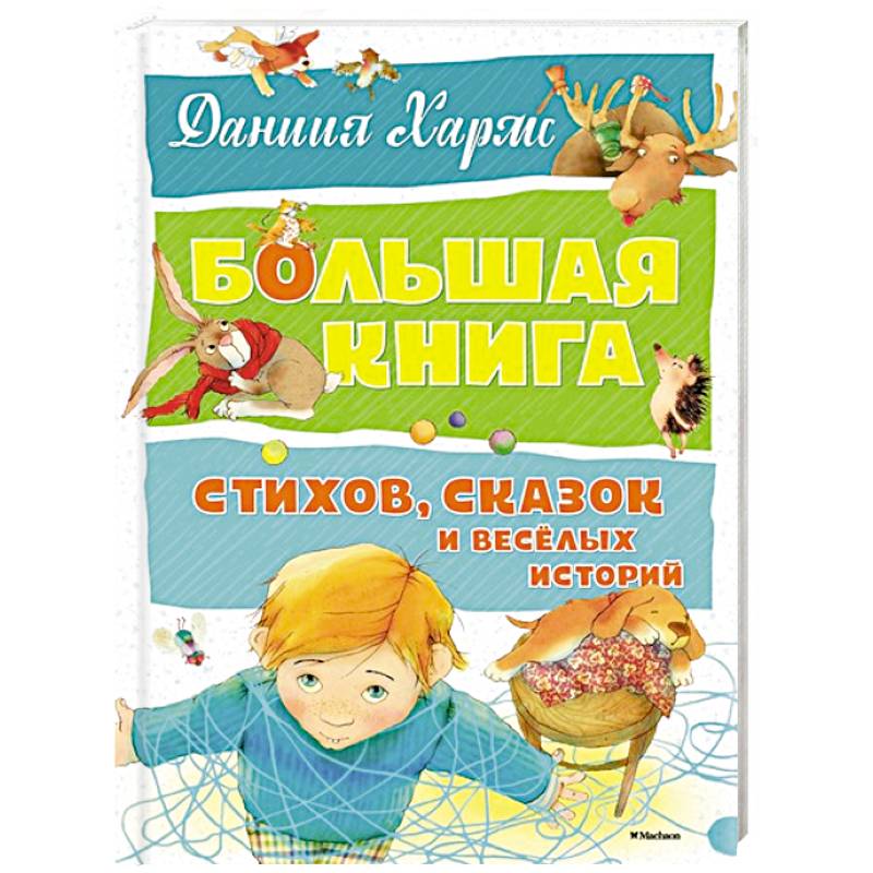 Большая книга стихов,сказок и веселых историй