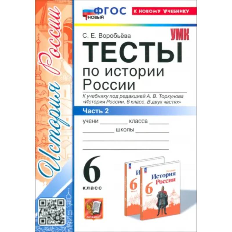 История России. 6 класс. Тесты к учебнику под редакцией А.В. Торкунова. Часть 2. ФГОС История России. 6 класс. Тесты к учебнику под редакцией А.В. Торкунова. Часть 2. ФГОС
