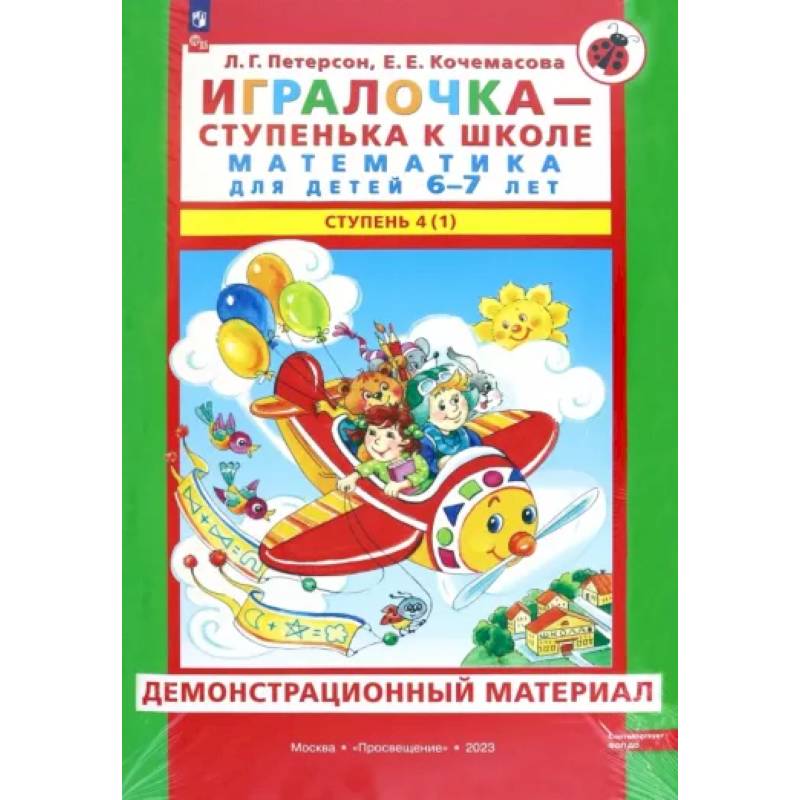 Игралочка. Математика для детей 6-7 лет. Демонстрационный материал. Часть 4 (1). ФГОС ДО Игралочка. Математика для детей 6-7 лет. Демонстрационный материал. Часть 4 (1). ФГОС ДО