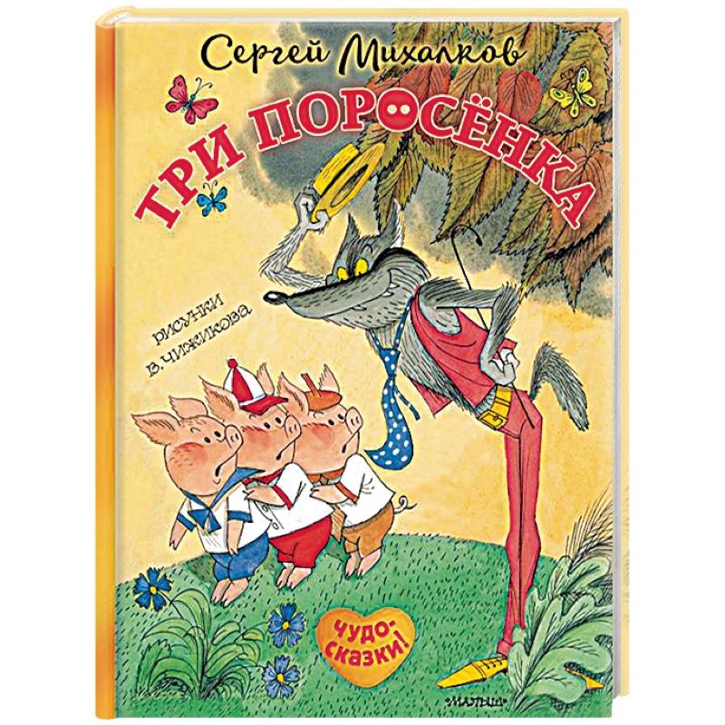 Три поросёнка. Сказка с продолжением