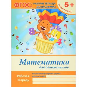 Математика для дошкольников: старшая группа Математика для дошкольников: старшая группа