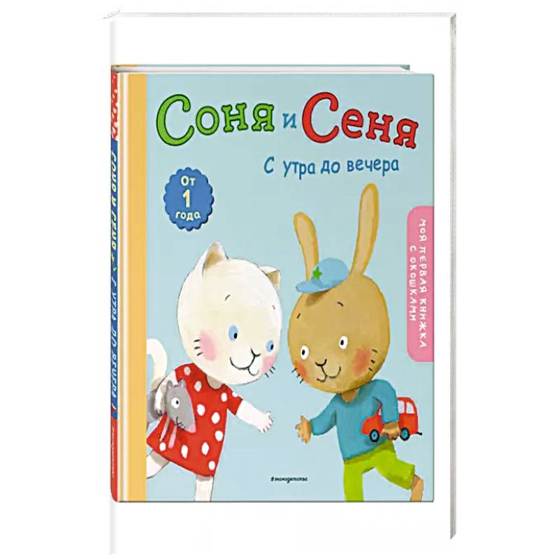 Соня и Сеня: с утра до вечера Соня и Сеня: с утра до вечера