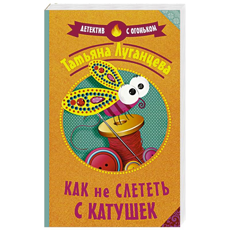 Как не слететь с катушек Как не слететь с катушек