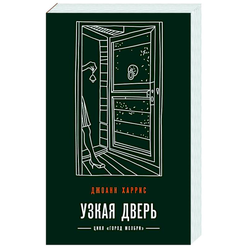 Узкая дверь Узкая дверь
