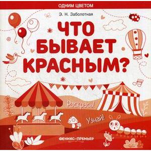 Что бывает красным? Раскрась! Узнай! Книжка-раскраска Что бывает красным? Раскрась! Узнай! Книжка-раскраска