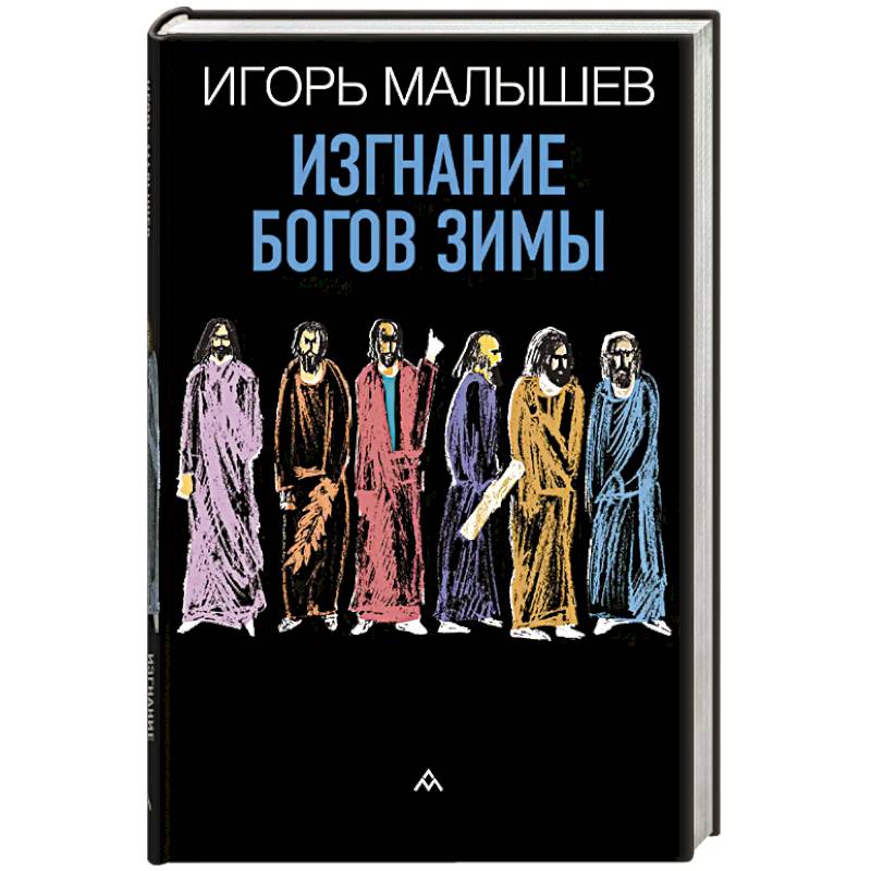Изгнание богов зимы Изгнание богов зимы