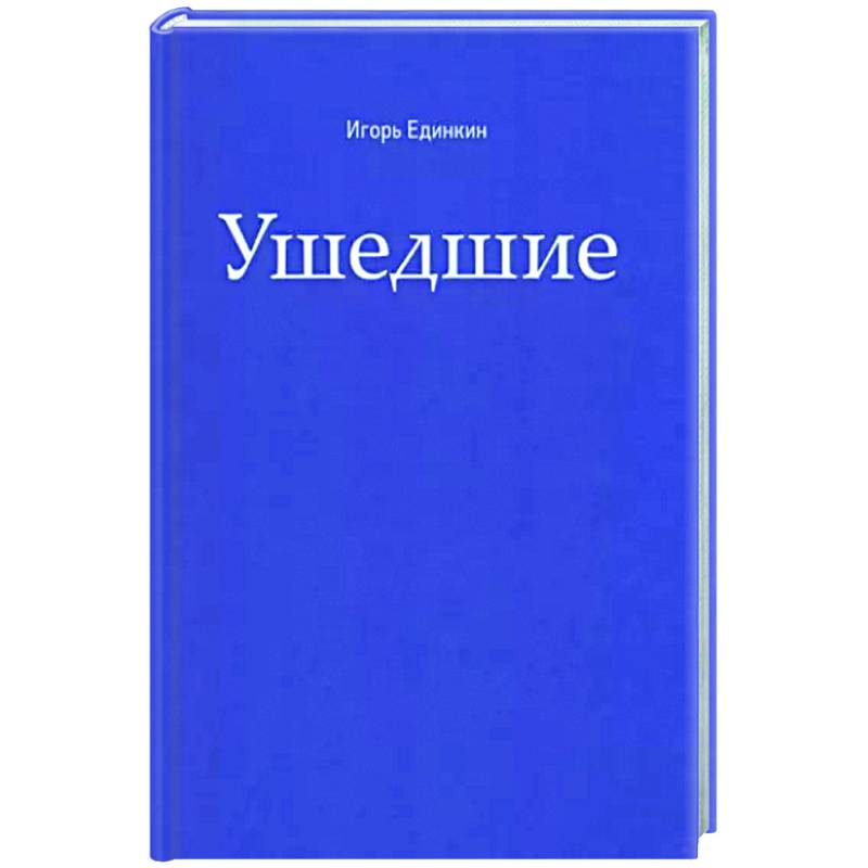 Ушедшие Ушедшие