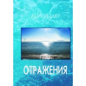 Отражения. Стихотвопрения и переводы Отражения. Стихотвопрения и переводы