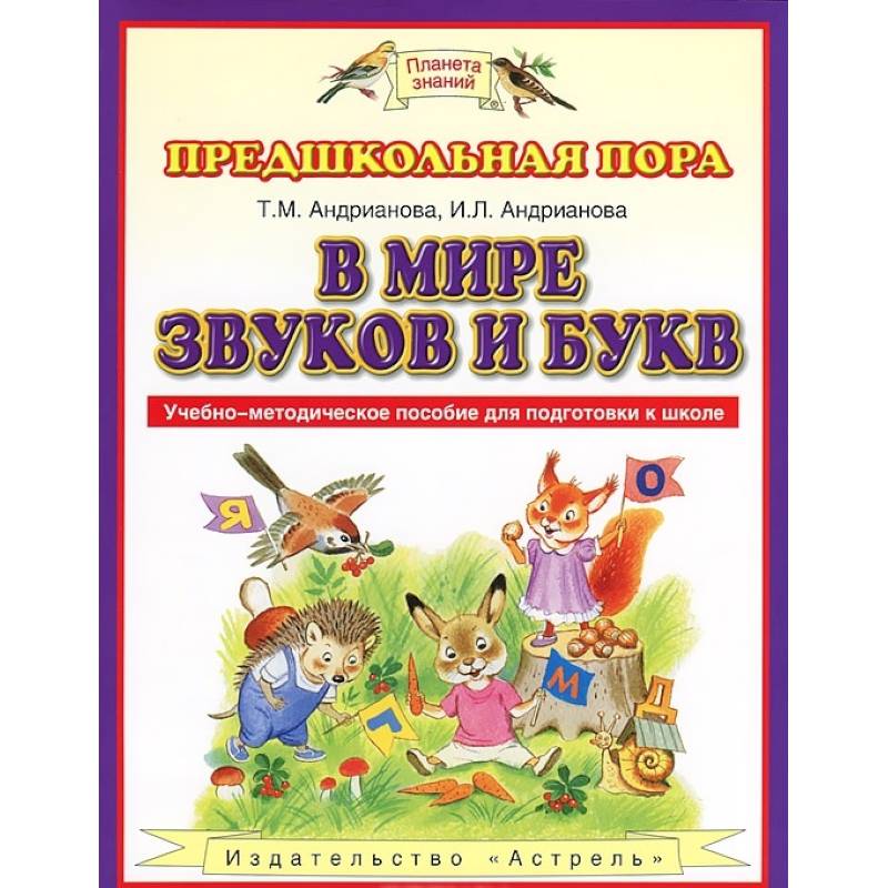В мире звуков и букв. Учебно-методическое пособие для подготовки к школе. ФГОС В мире звуков и букв. Учебно-методическое пособие для подготовки к школе. ФГОС