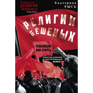 Религия бешеных Религия бешеных