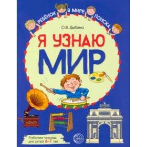 Я узнаю мир. Рабочая тетрадь для детей 6–7 лет Я узнаю мир. Рабочая тетрадь для детей 6–7 лет