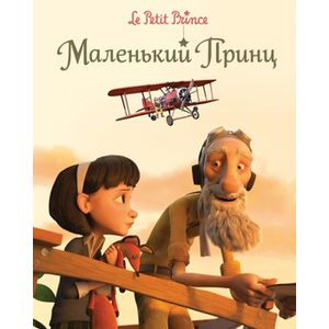 Маленький принц