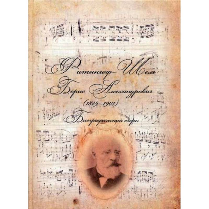 Фитингоф-Шель Борис Александрович (1829-1901)