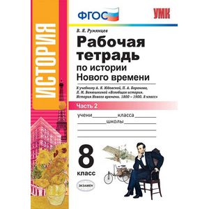 Рабочая тетрадь по истории Нового времени. 8 класс. Часть 2. К учебнику А.Я. Юдовской, П.А. Баранова 'Всеобщая история. История Нового времени. 1800-1900. 8 класс' Рабочая тетрадь по истории Нового времени. 8 класс. Часть 2. К учебнику А.Я. Юдовской, П.А. Баранова 'Всеобщая история. История Нового времени. 1800-1900. 8 класс'