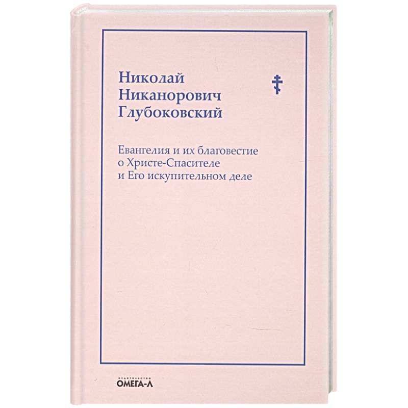 Евангелия и их благовестие о Христе-Спасителе и Его искупительном деле Евангелия и их благовестие о Христе-Спасителе и Его искупительном деле