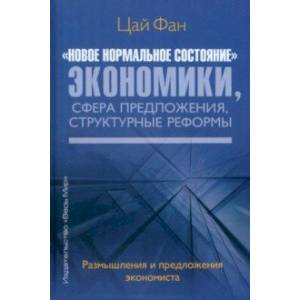 'Новое нормальное состояние' экономики, сфера предложения, структурные реформы